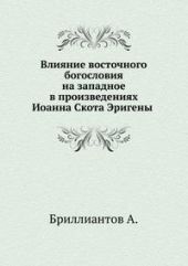 Влияние восточного богословия на западное в произведениях Иоанна Скота Эригены