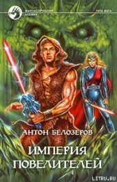 Империя Повелителей