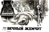 Вечный жемчуг.