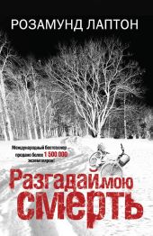 Разгадай мою смерть