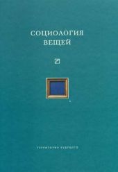 Социология вещей (сборник статей)