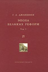 Эпоха великих реформ. Исторические справки. В двух томах. Том 1