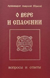 О вере и спасении