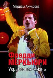 Фредди Меркьюри. Украденная Жизнь