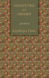 Лекарство от любви