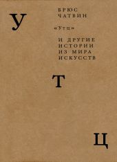 «Утц» и другие истории из мира искусств