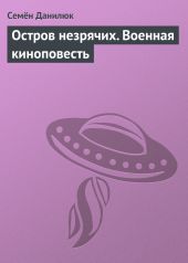 Остров незрячих. Военная киноповесть