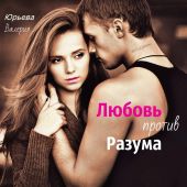 Любовь против Разума