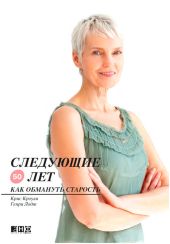 Следующие 50 лет. Как обмануть старость
