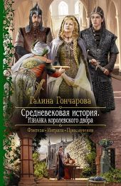 Средневековая история. Изнанка королевского дворца