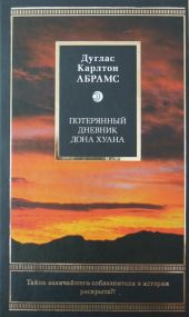 Потерянный дневник дона Хуана