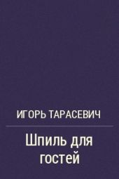 Шпиль для гостей