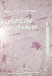 Советские каторжанки