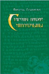 Старонкі нашай мінуўшчыны. Абраныя артыкулы.
