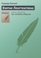 Взятие Ленгтенгпена