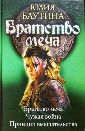 Сборник Братство меча