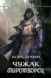 Миротворец (СИ)
