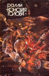 Ралли «Конская голова» (сборник)