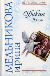 Дикая Лиза (Муж выходного дня)