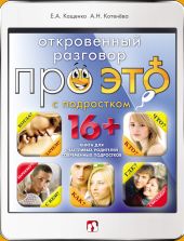 Откровенный разговор про это с подростком
