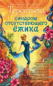 Синдром отсутствующего ежика