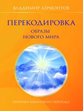 Перекодировка: образы нового мира