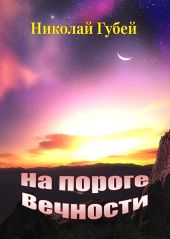 На пороге вечности