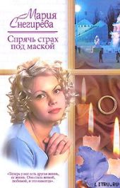 Спрячь страх под маской