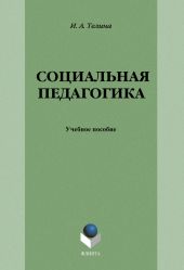 Социальная педагогика