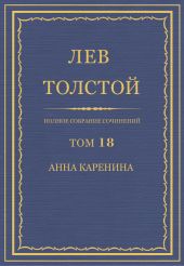 Полное собрание сочинений в 90 томах. Том 18. Анна Каренина