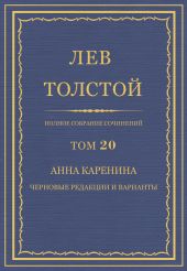 Анна Каренина. Черновые редакции и варианты