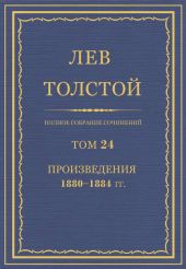 Полное собрание сочинений. Том 24