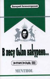 В лесу было накурено