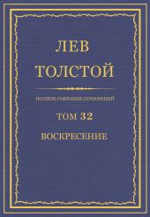 ПСС. Том 32. Воскресение
