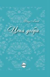 Цена добра