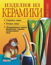 Изделия из керамики
