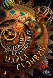 Однажды на краю времени (сборник)