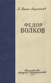 Федор Волков