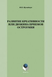 Развитие креативности, или Дюжина приемов остроумия