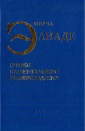 Очерки сравнительного религиоведения