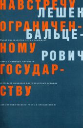 Навстречу ограниченному государству