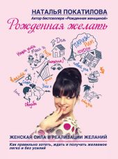 Рожденная желать. Женская сила в реализации желаний