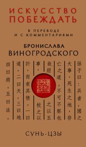 Искусство побеждать. В переводе и с комментариями Бронислава Виногродского