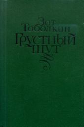 Грустный шут