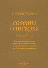 Советы олигарха. Как строить отношения состоятельному человеку - и с состоятельным человеком, - и избежать разочарований. Золотой том