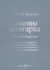 Советы олигарха. Как строить отношения состоятельному человеку – и с состоятельным человеком, – и избежать разочарований. Золотой том