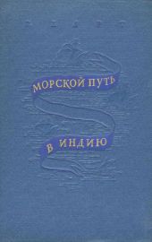Морской путь в Индию