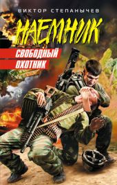Свободный охотник