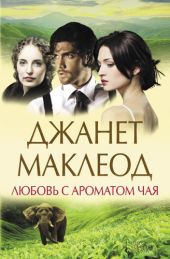 Любовь с ароматом чая