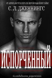 Испорченный/Зараза (др. перевод)